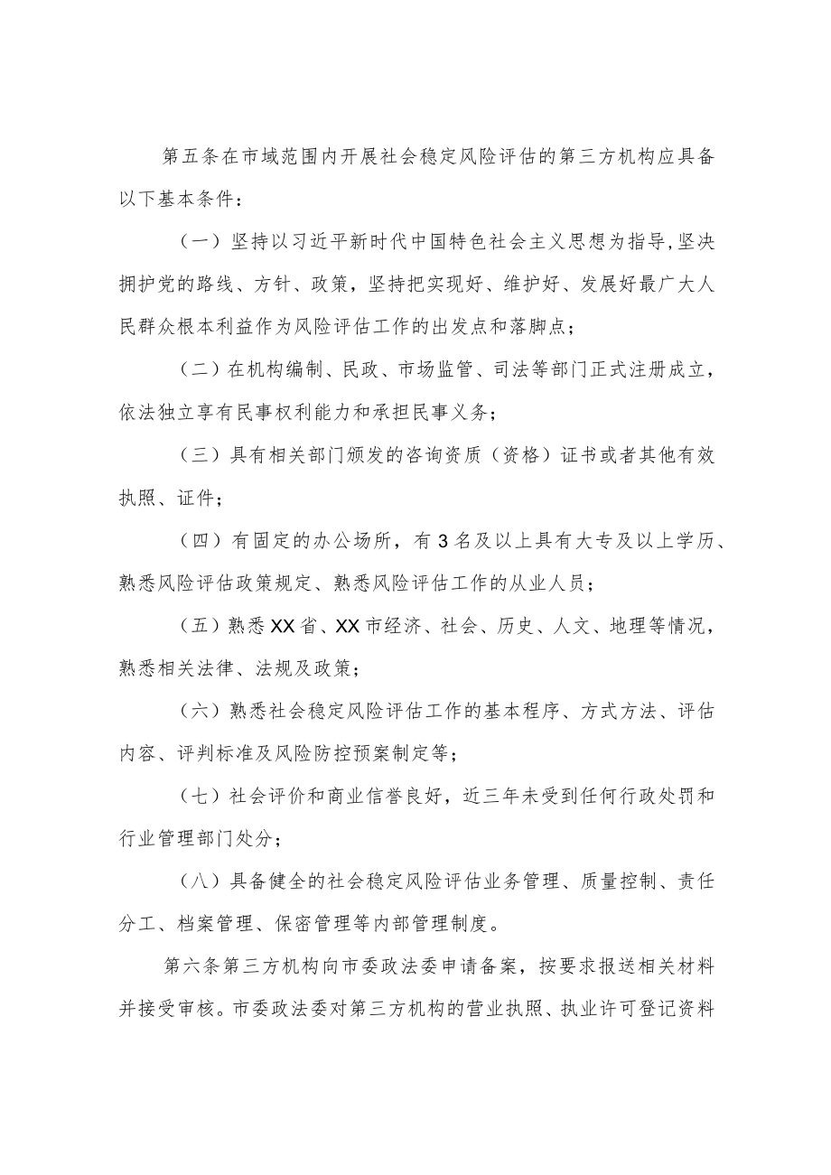 XX市社会稳定风险评估第三方机构管理办法.docx_第2页