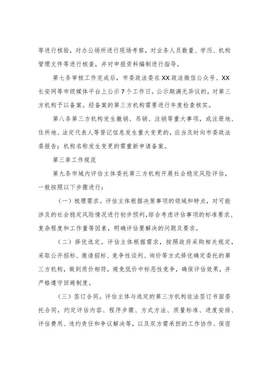 XX市社会稳定风险评估第三方机构管理办法.docx_第3页