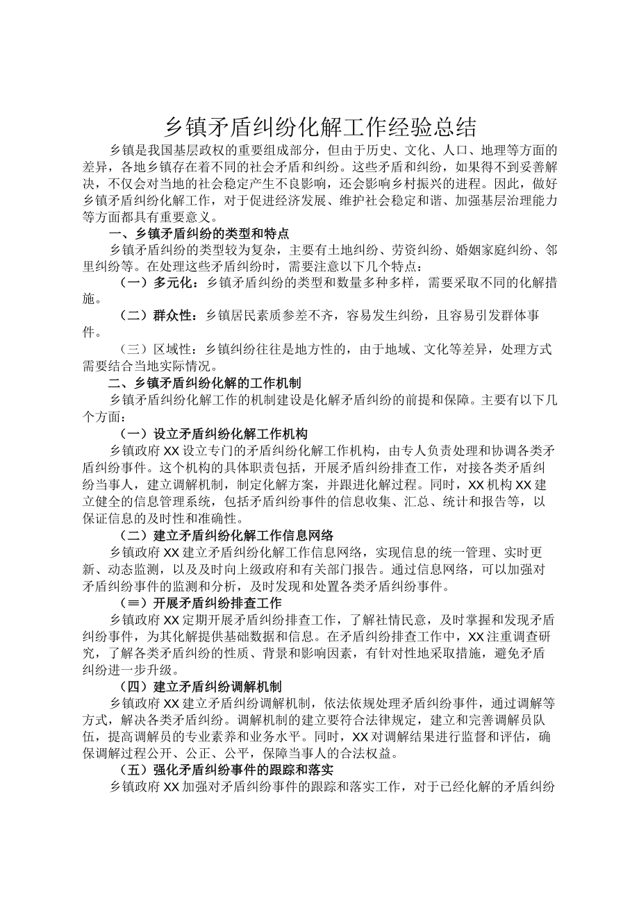 乡镇矛盾纠纷化解工作经验总结.docx_第1页