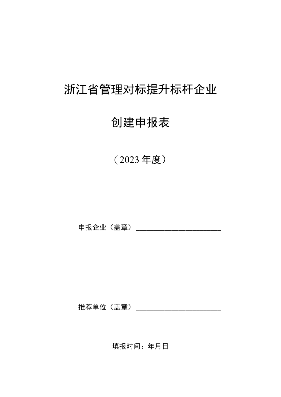 2023年度浙江省管理对标提升标杆企业创建申报表、成绩突出个人推荐审批表.docx_第3页