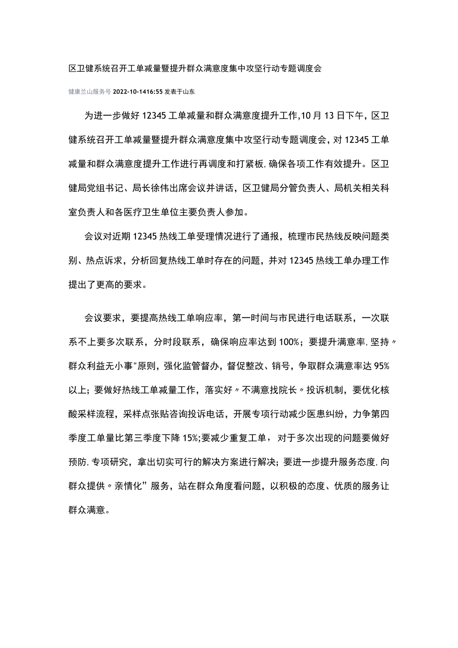 区卫健系统召开工单减量暨提升群众满意度集中攻坚行动专题调度会-12345.docx_第1页