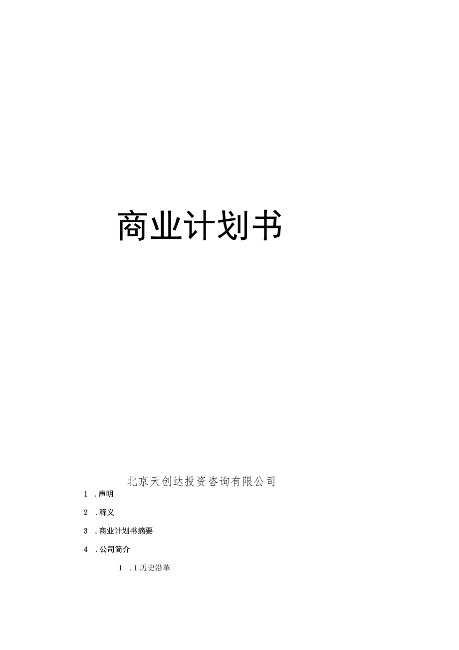 商业计划书.docx_第1页