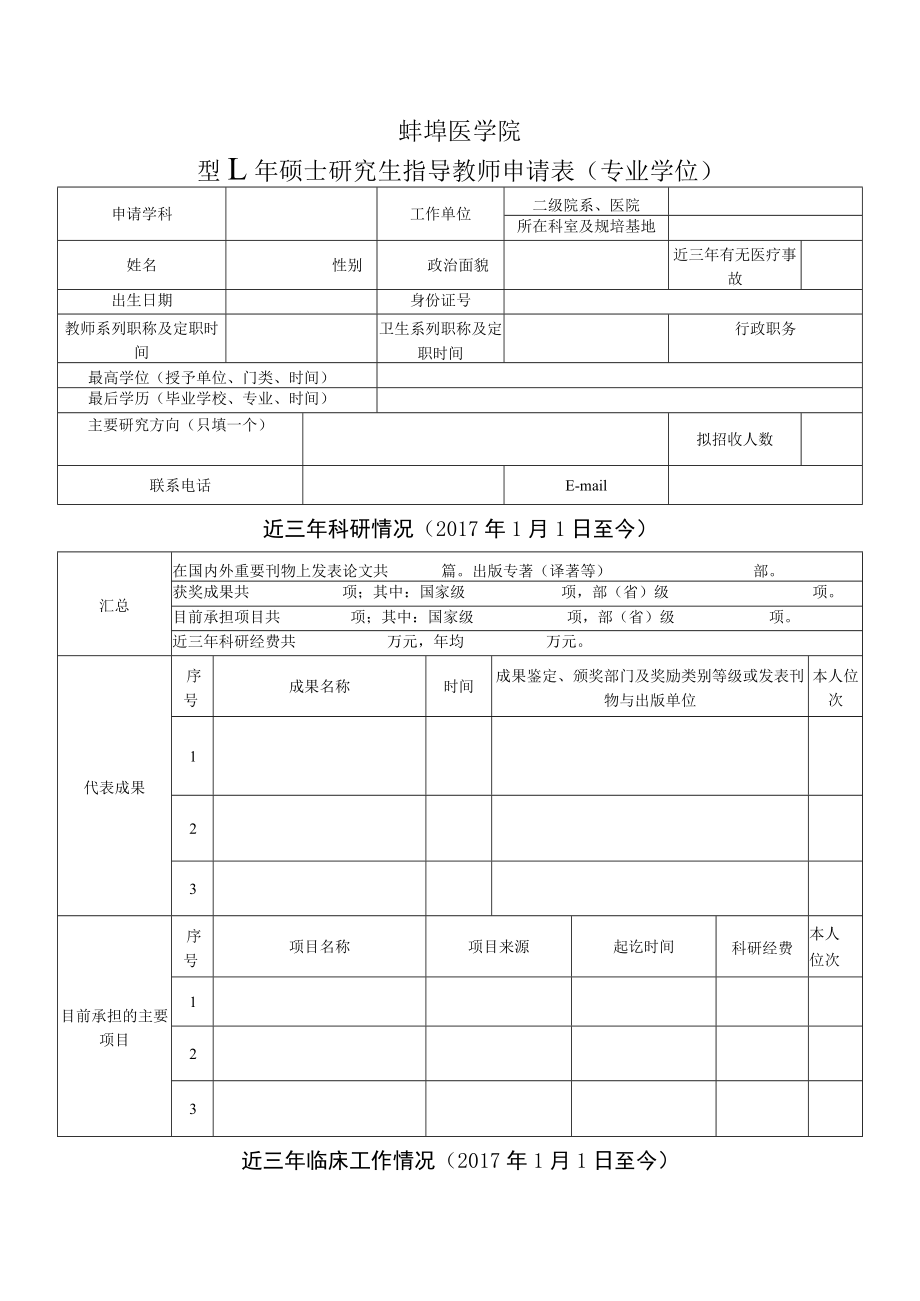 蚌埠医学院2020年硕士研究生指导教师申请表专业学位.docx_第1页