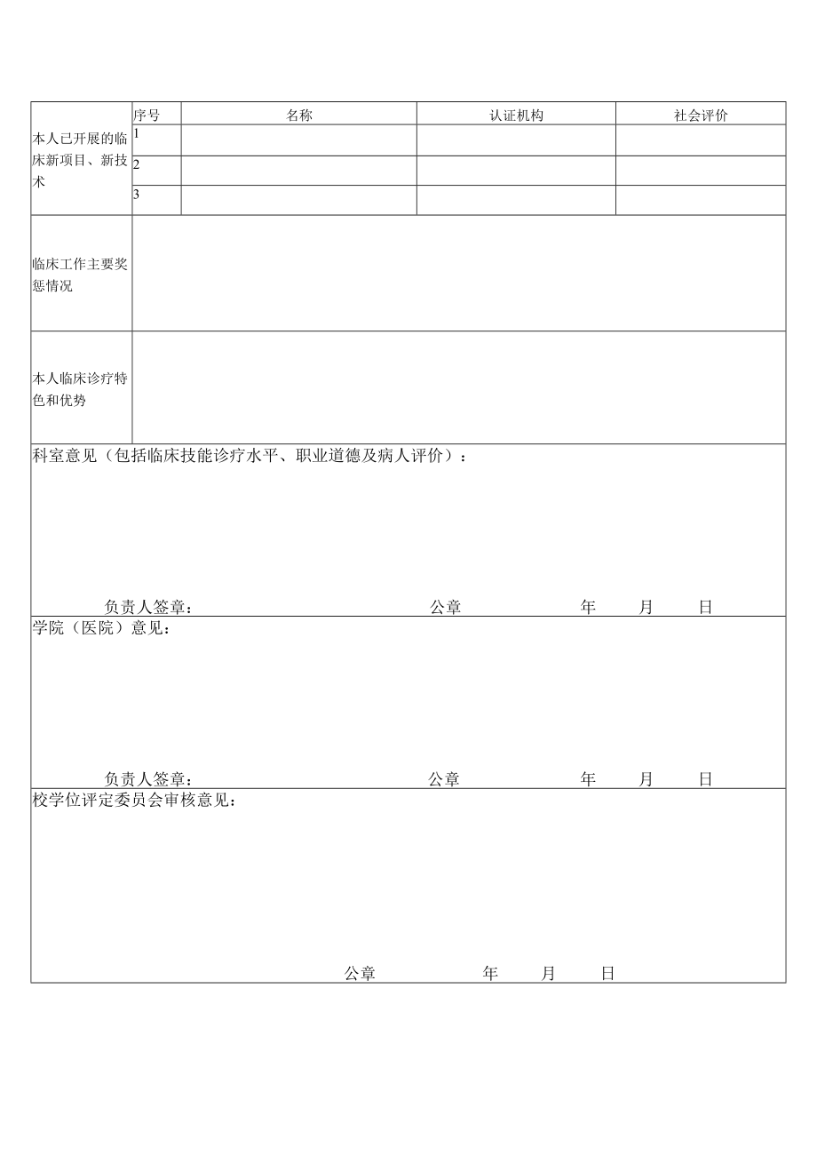 蚌埠医学院2020年硕士研究生指导教师申请表专业学位.docx_第2页