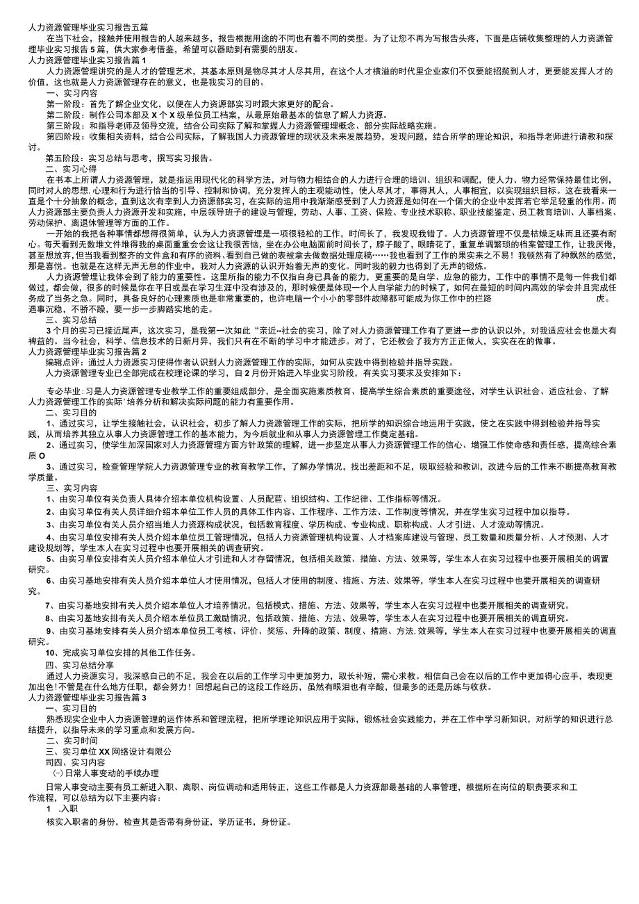 人力资源管理毕业实习报告五篇.docx_第1页