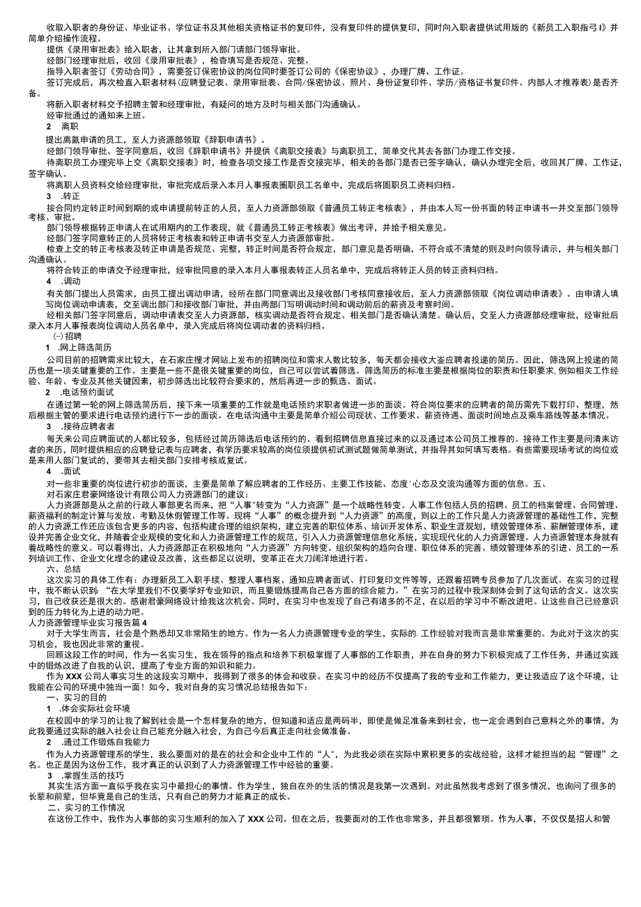 人力资源管理毕业实习报告五篇.docx_第2页