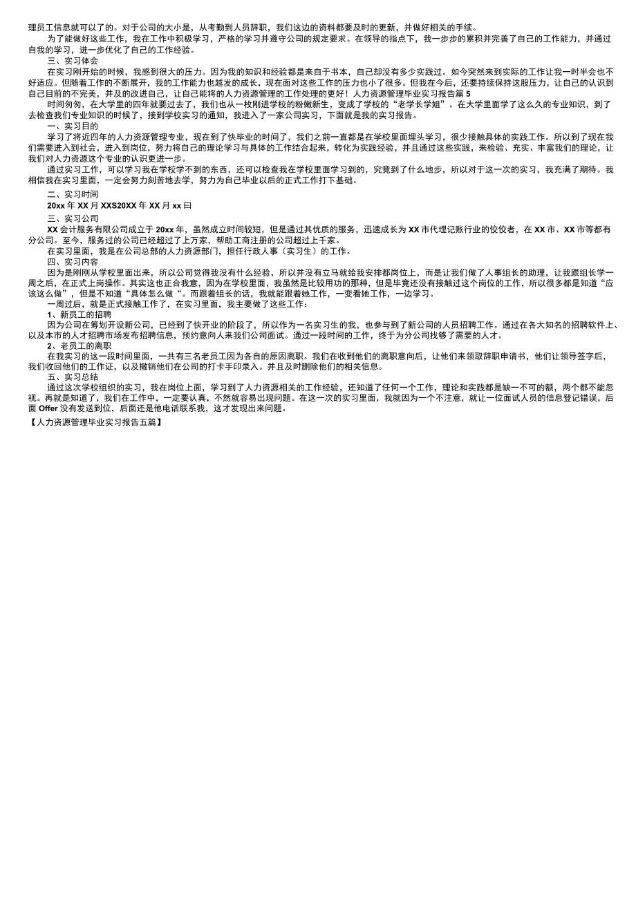 人力资源管理毕业实习报告五篇.docx_第3页