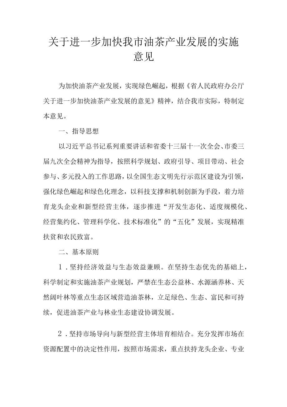 关于进一步加快我市油茶产业发展的实施意见.docx_第1页