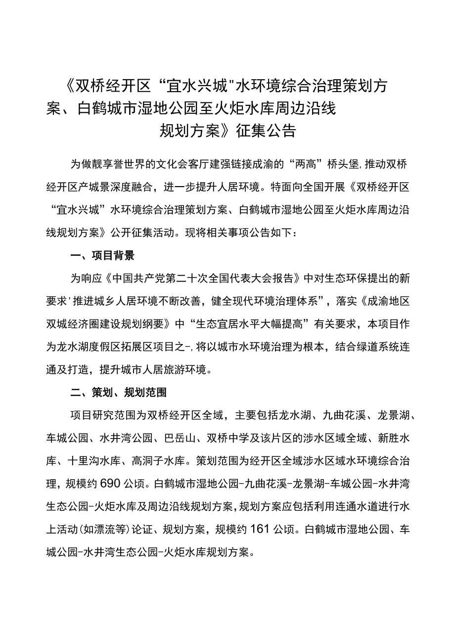 《双桥经开区“宜水兴城”水环境综合治理策划方案、白鹤城.docx_第1页