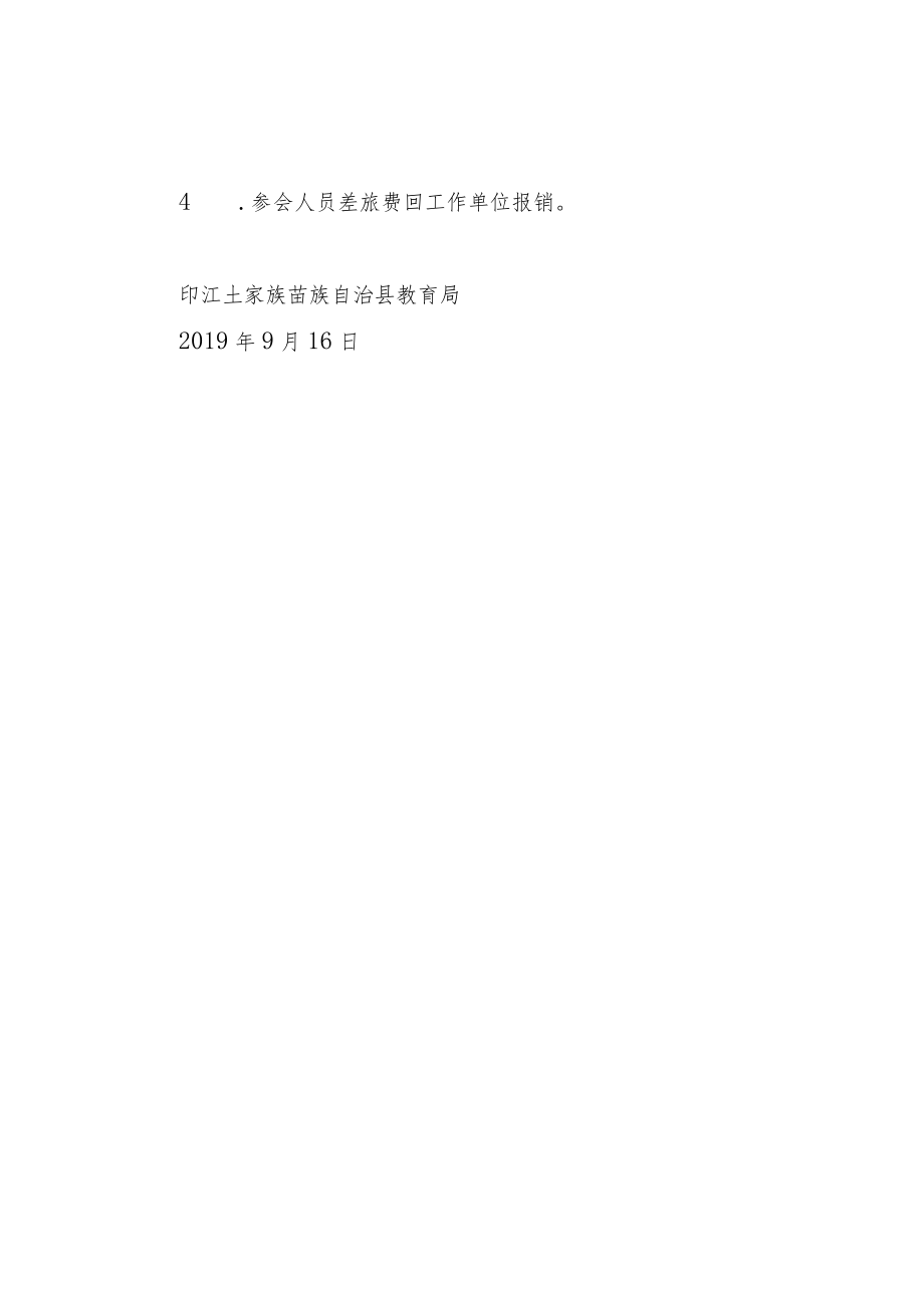 【紧急通知】关于召开全县教育系统 国庆 70 周年安全维稳工作紧急会议的通知.docx_第2页