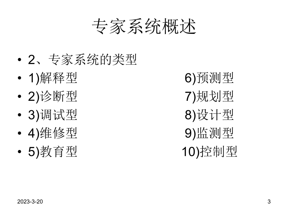 人工智能专家系统.ppt_第3页