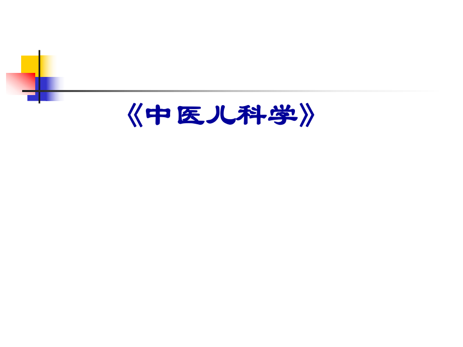 《中医儿科学》医学PPT课件.ppt_第1页