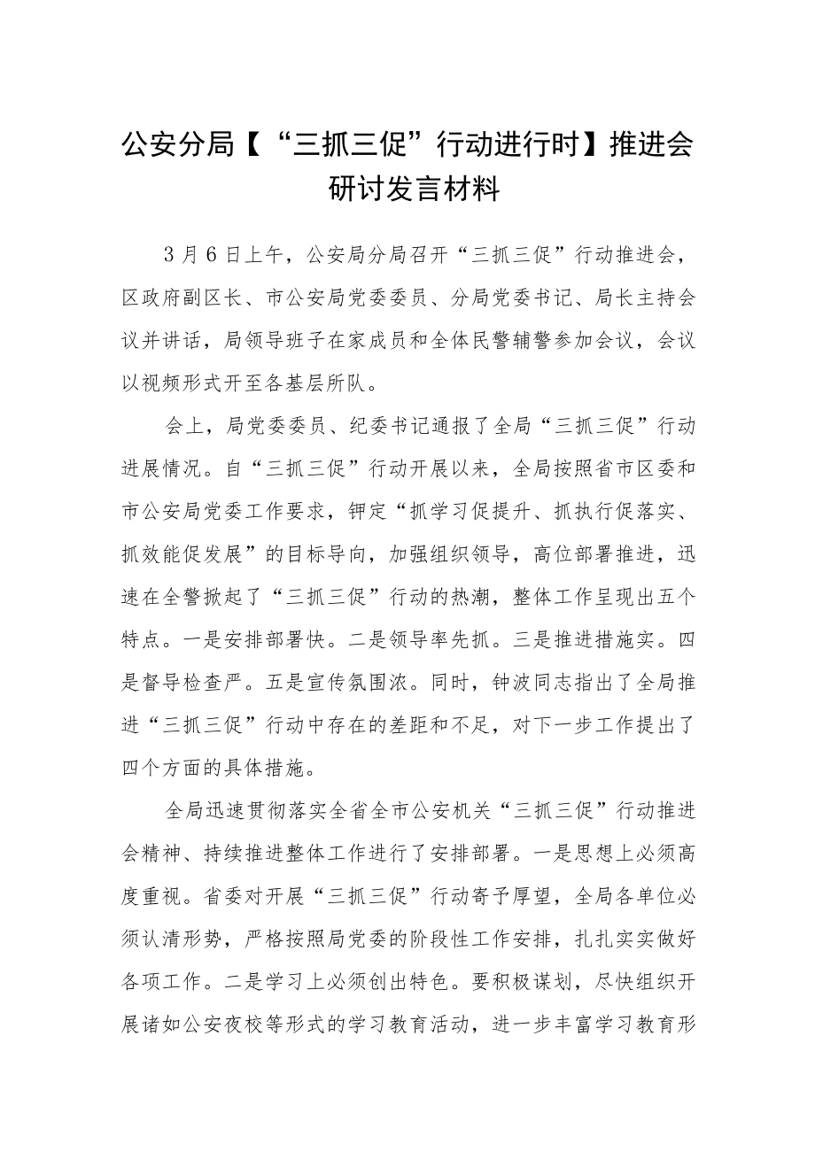 公安分局【“三抓三促”行动进行时】推进会研讨发言材料三篇模板.docx_第1页