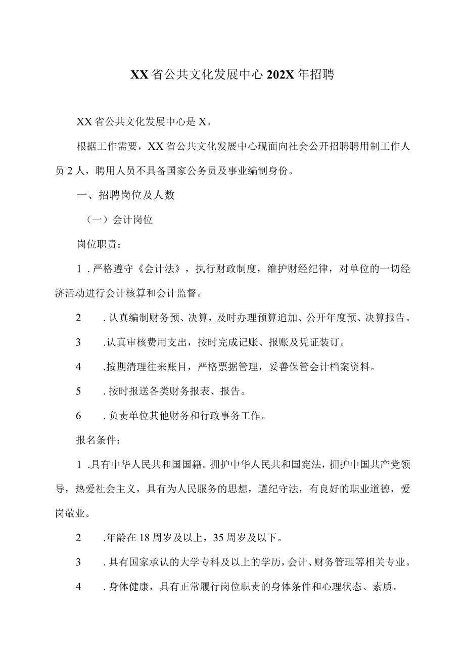 XX省公共文化发展中心202X年招聘.docx_第1页