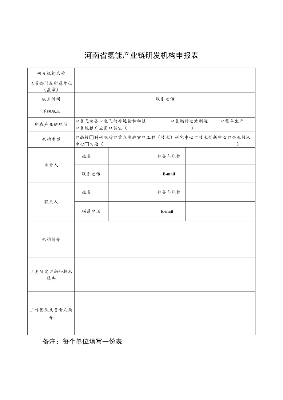 河南省氢能产业链研发机构、重点企业和技术产品申报表和申报书.docx_第1页