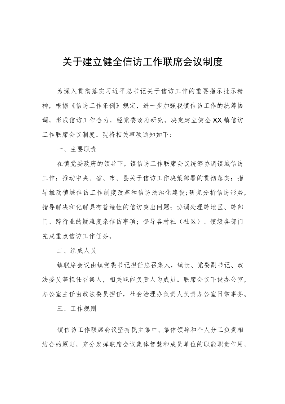 关于建立健全信访工作联席会议制度.docx_第1页