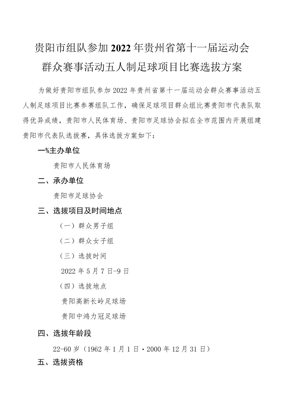 贵阳市组队参加2022年贵州省第十一届运动会群众赛事活动五人制足球项目比赛选拔方案.docx_第1页