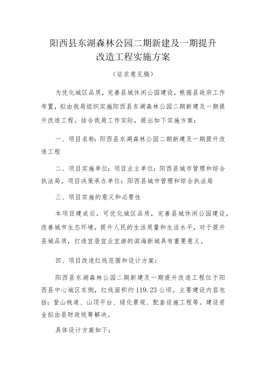 阳西县东湖森林公园二期新建及一期提升改造工程实施方案.docx_第1页