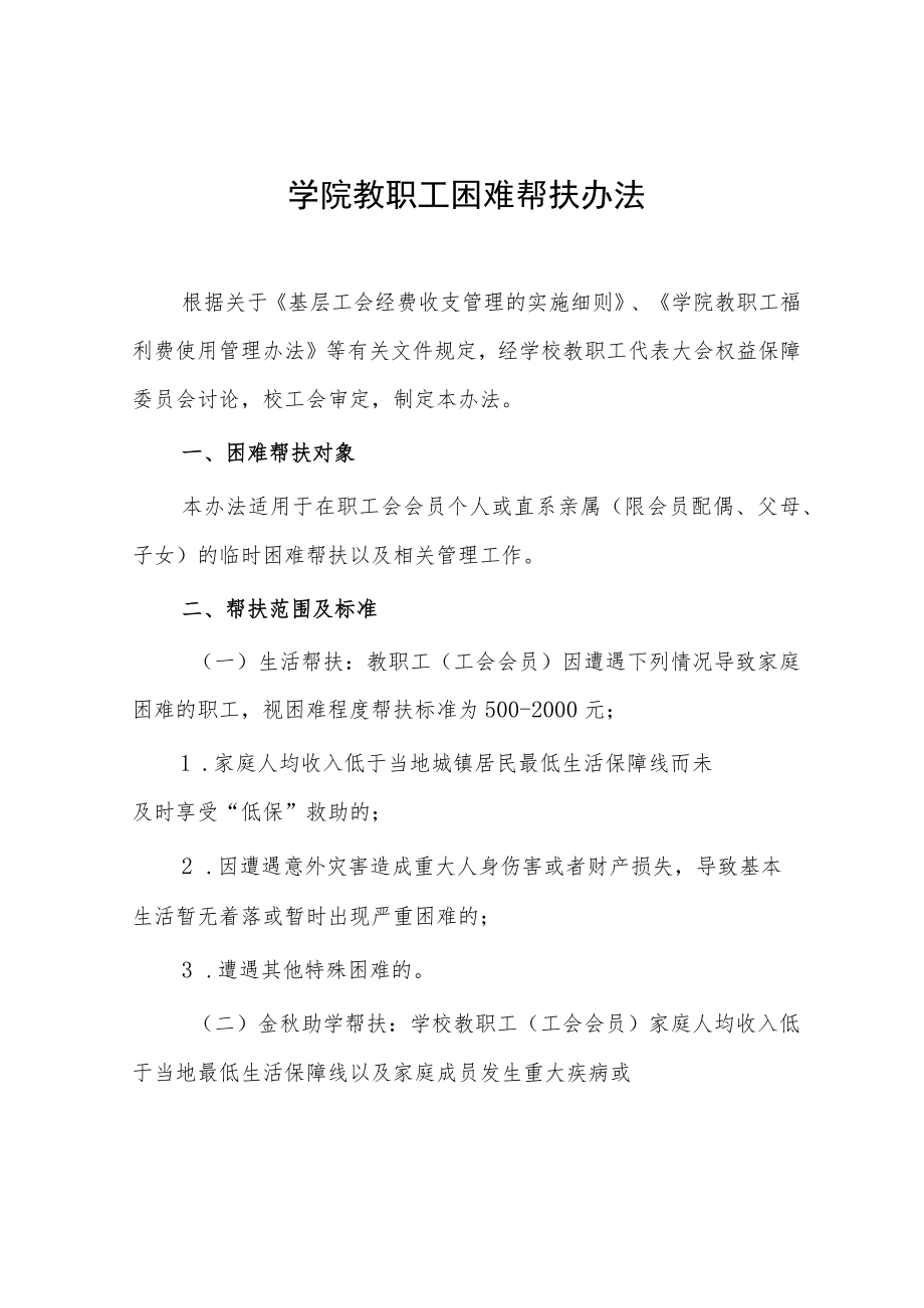 学院教职工困难帮扶办法.docx_第1页