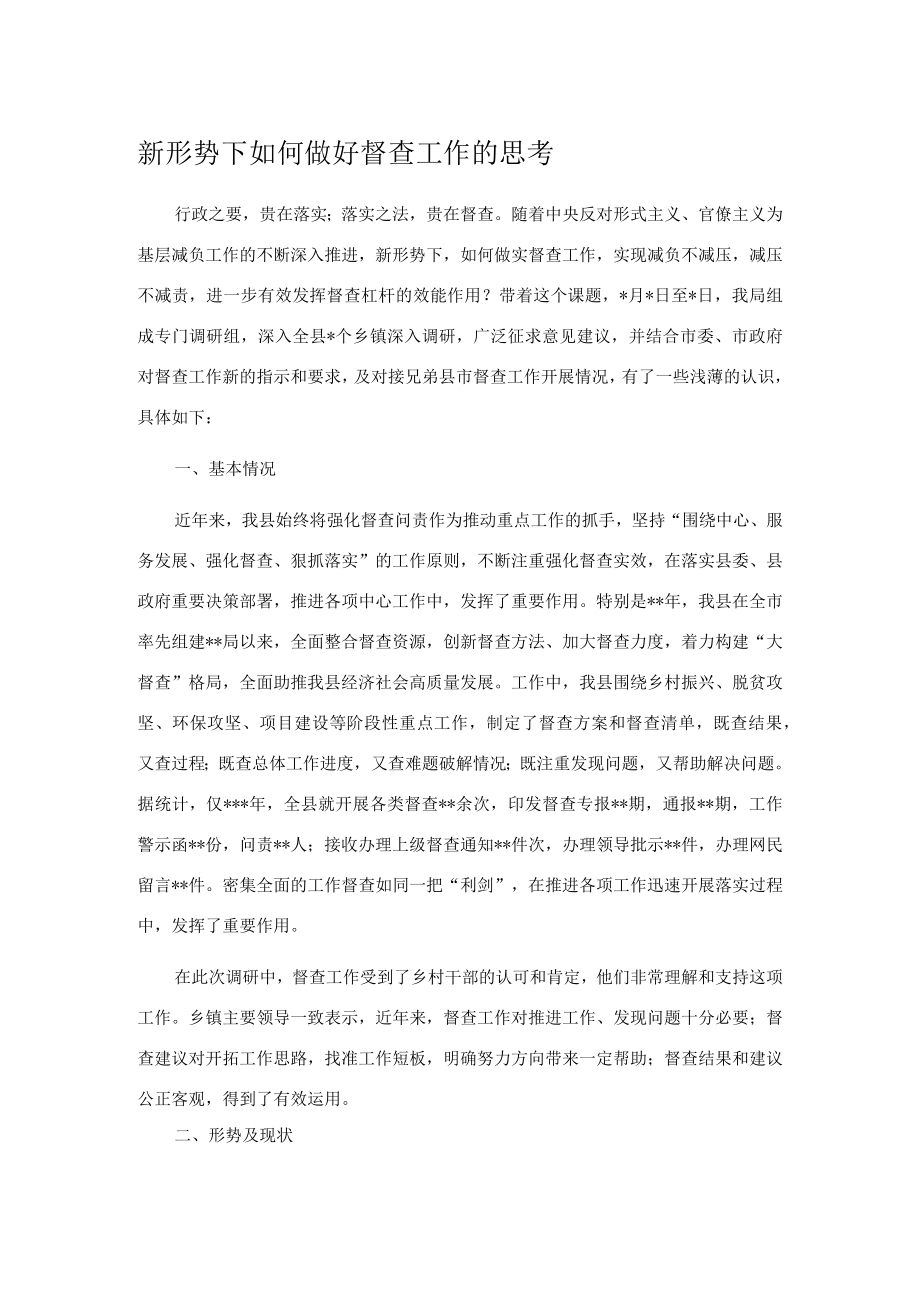 新形势下如何做好督查工作的思考.docx_第1页