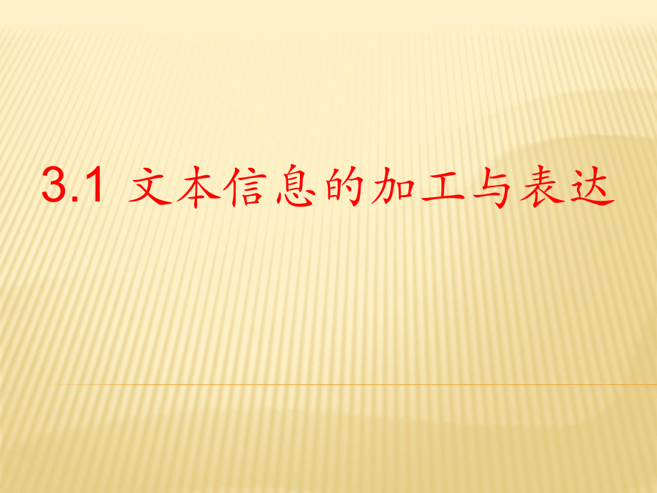 信息技术(第三章).ppt_第1页