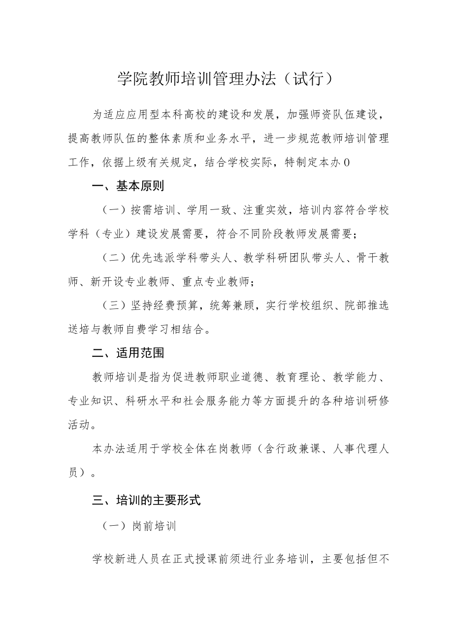 学院教师培训管理办法（试行）.docx_第1页