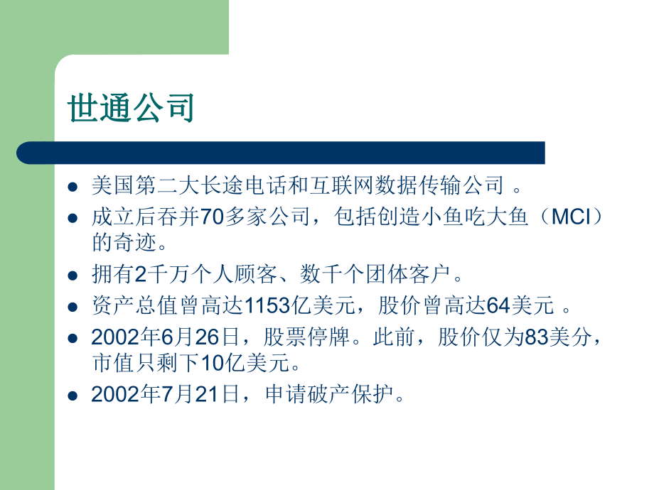 世通公司案例分析.ppt_第2页