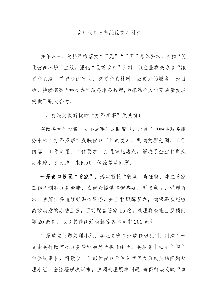 政务服务改革经验交流材料.docx_第1页