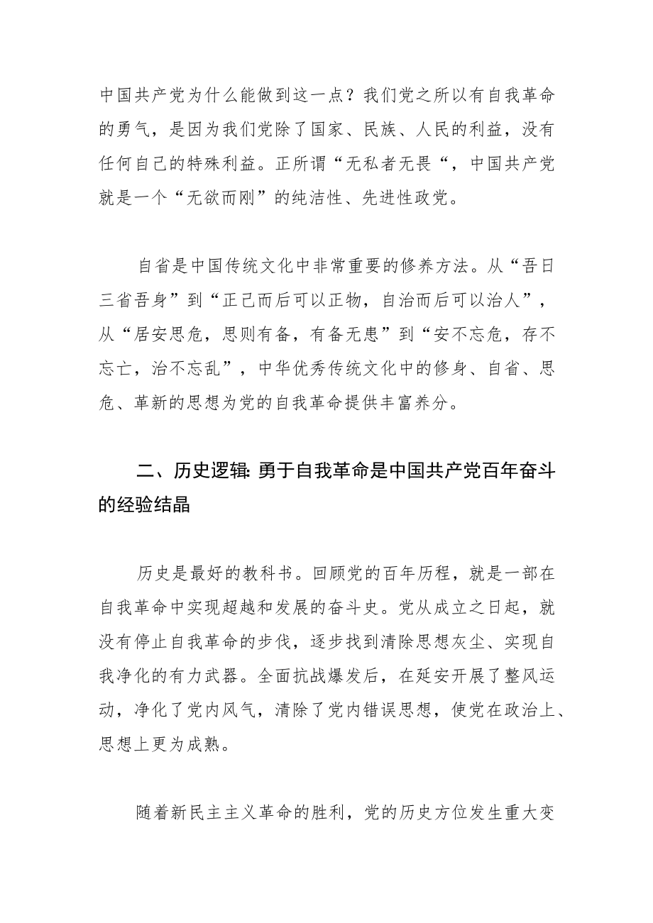 【中心组研讨发言】从三重逻辑理解党的自我革命.docx_第2页