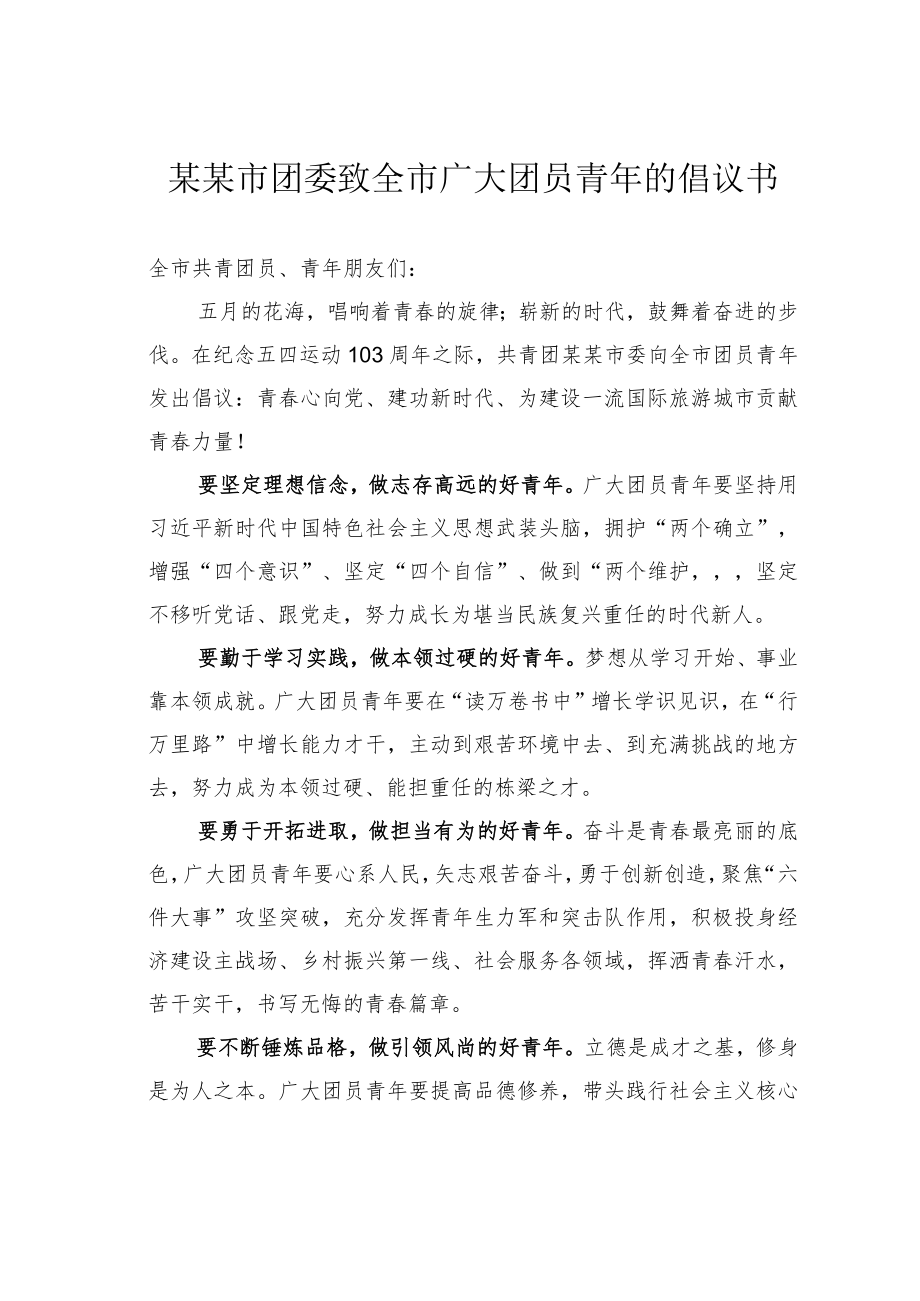 某某市团委致全市广大团员青年的倡议书.docx_第1页