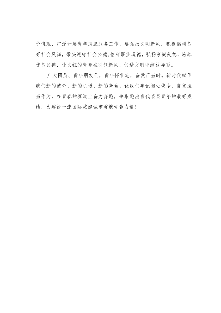 某某市团委致全市广大团员青年的倡议书.docx_第2页