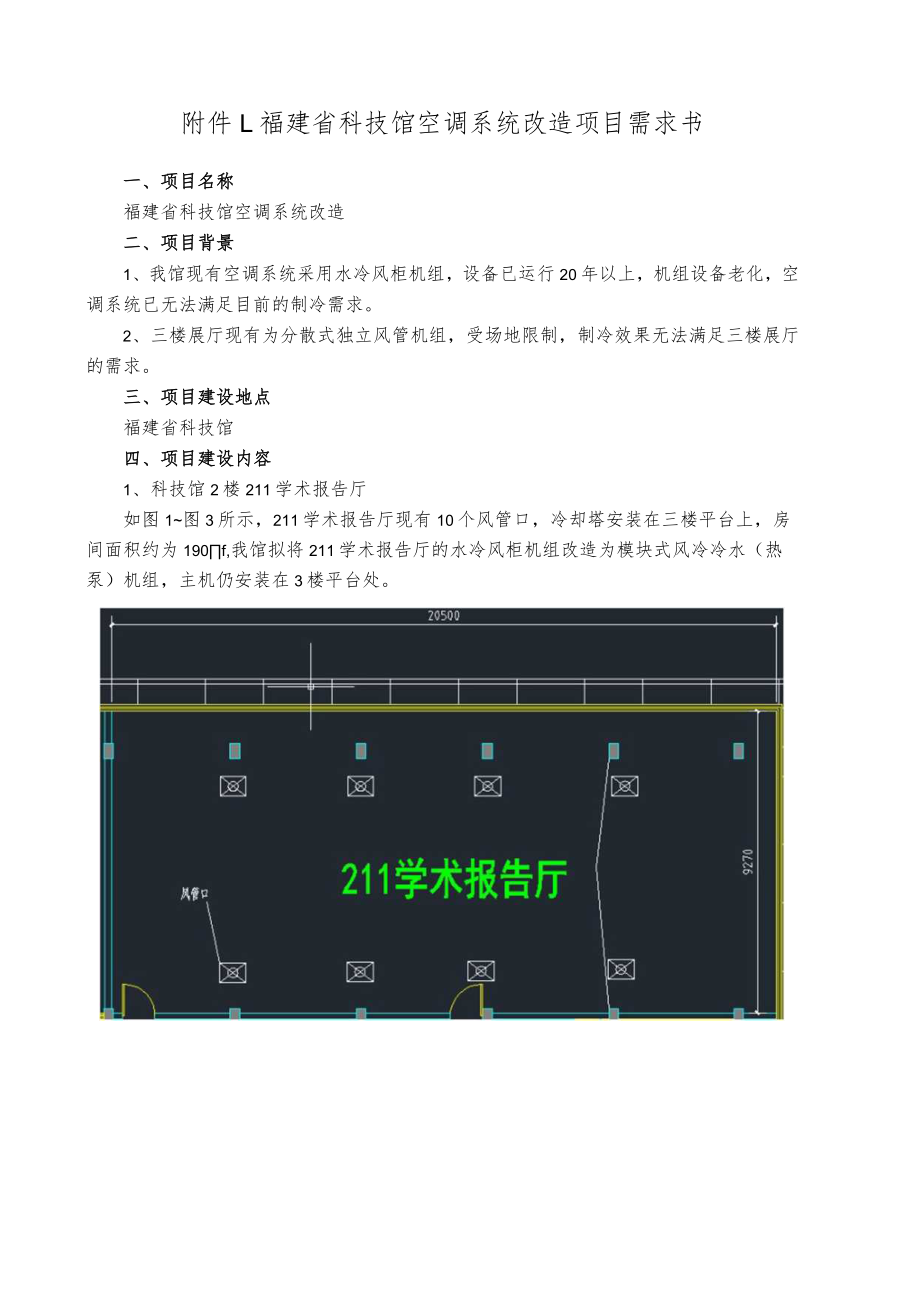 福建省科技馆空调系统改造项目需求书.docx_第1页