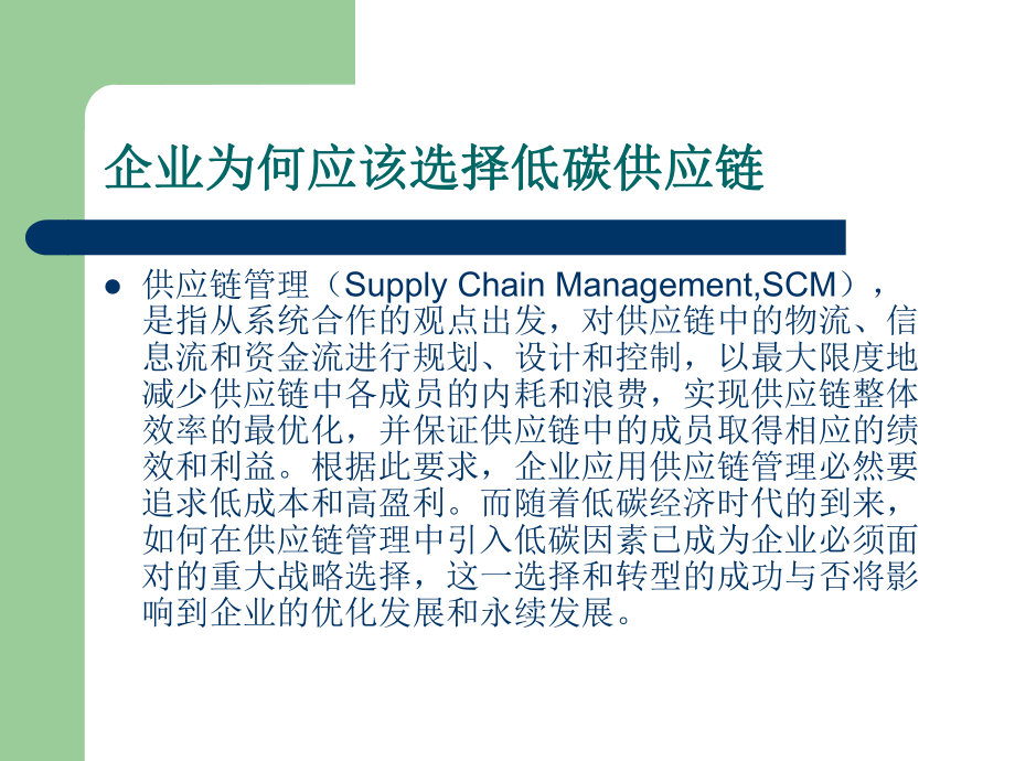 低碳供应链的PPT.ppt_第2页