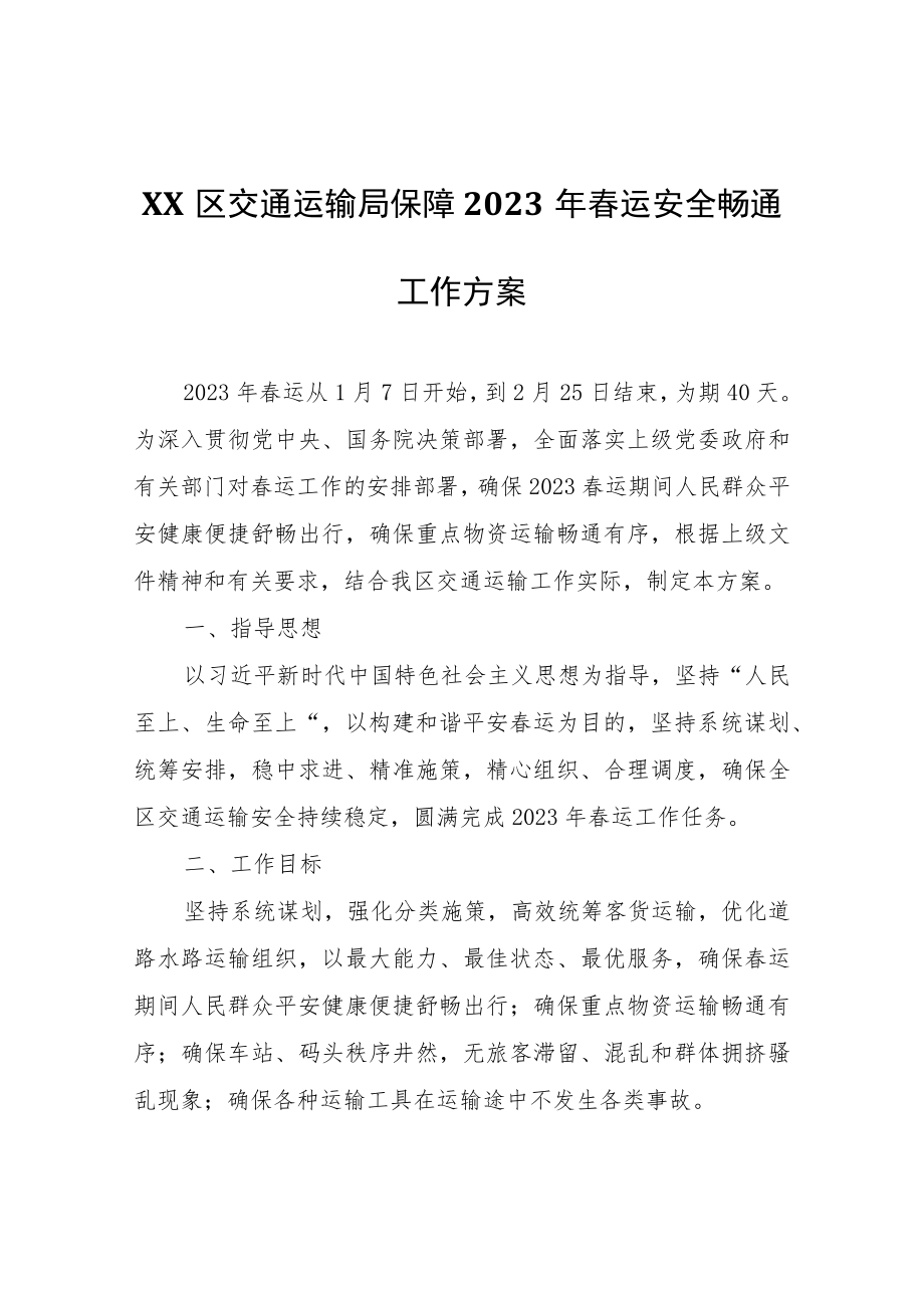 XX区交通运输局保障2023年春运安全畅通工作方案.docx_第1页