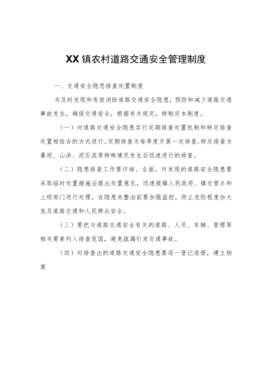 XX镇农村道路交通安全管理制度.docx_第1页