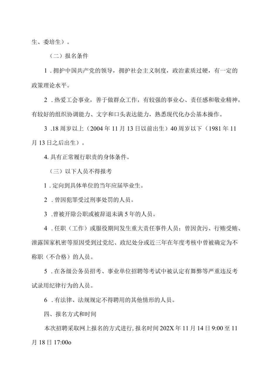 XX县总工会202X年面向社会公开招聘社会工作者简章.docx_第2页