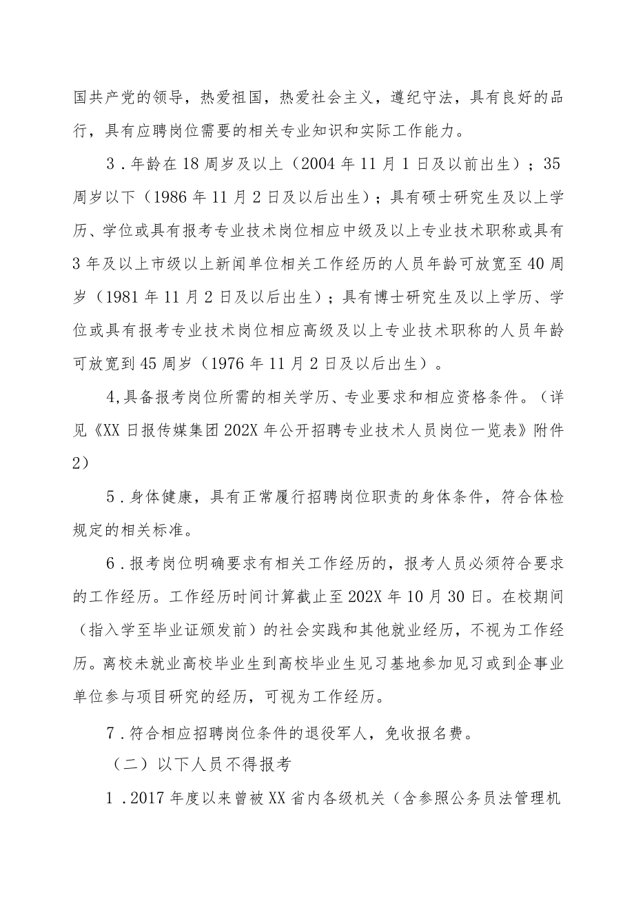 XX日报传媒集团202X年公开招聘专业技术人员简章.docx_第2页