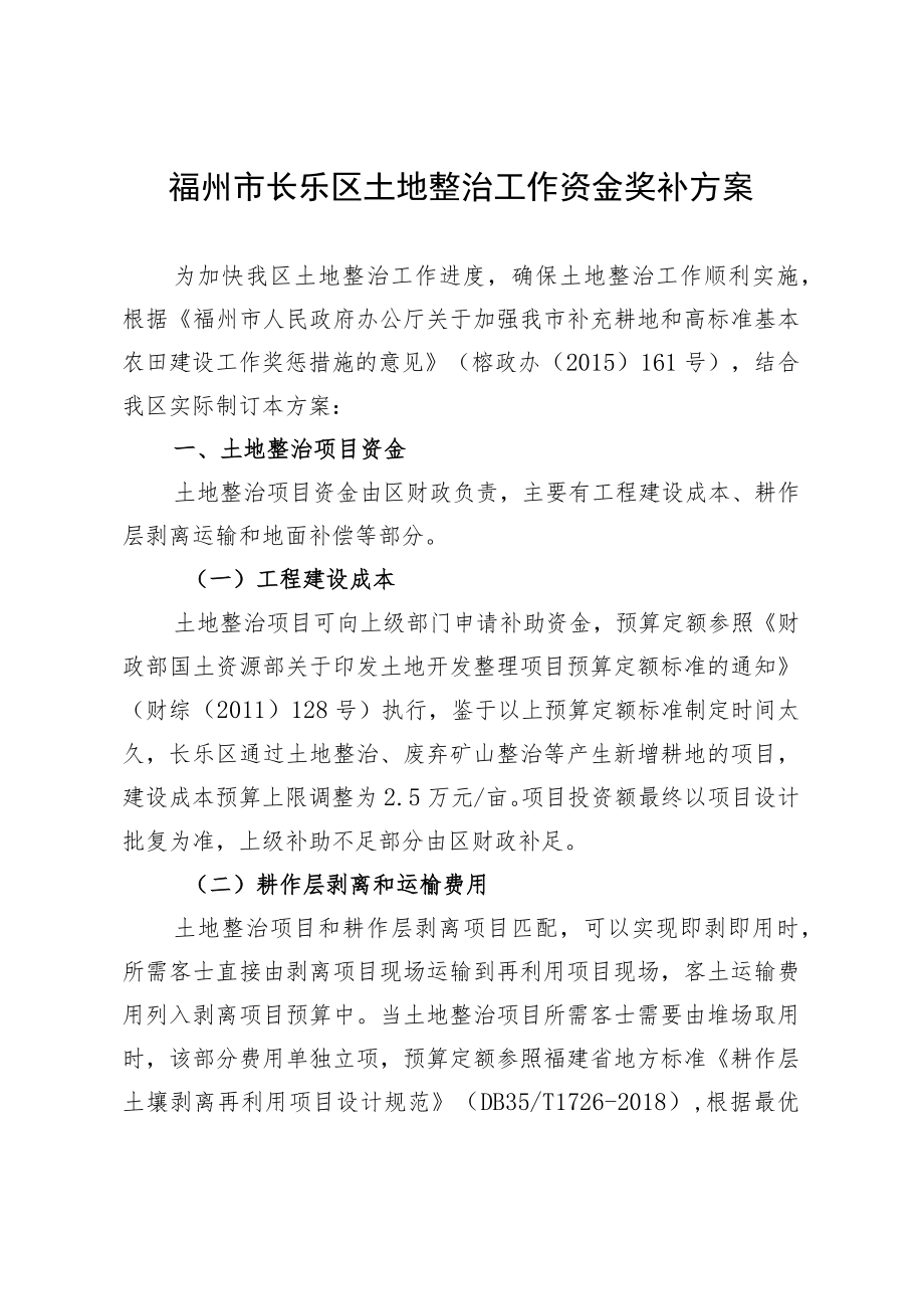 福州市长乐区土地整治工作资金奖补方案.docx_第1页