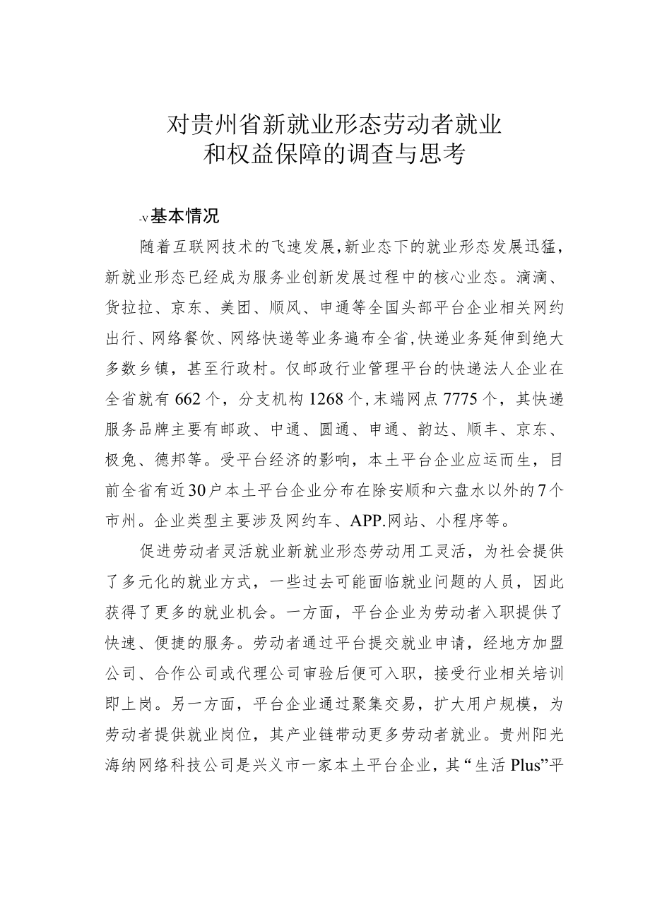 对贵州省新就业形态劳动者就业和权益保障的调查与思考.docx_第1页