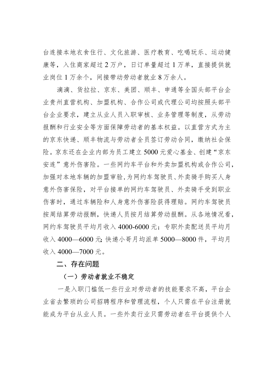 对贵州省新就业形态劳动者就业和权益保障的调查与思考.docx_第2页