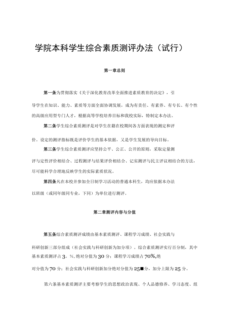 学院本科学生综合素质测评办法（试行）.docx_第1页