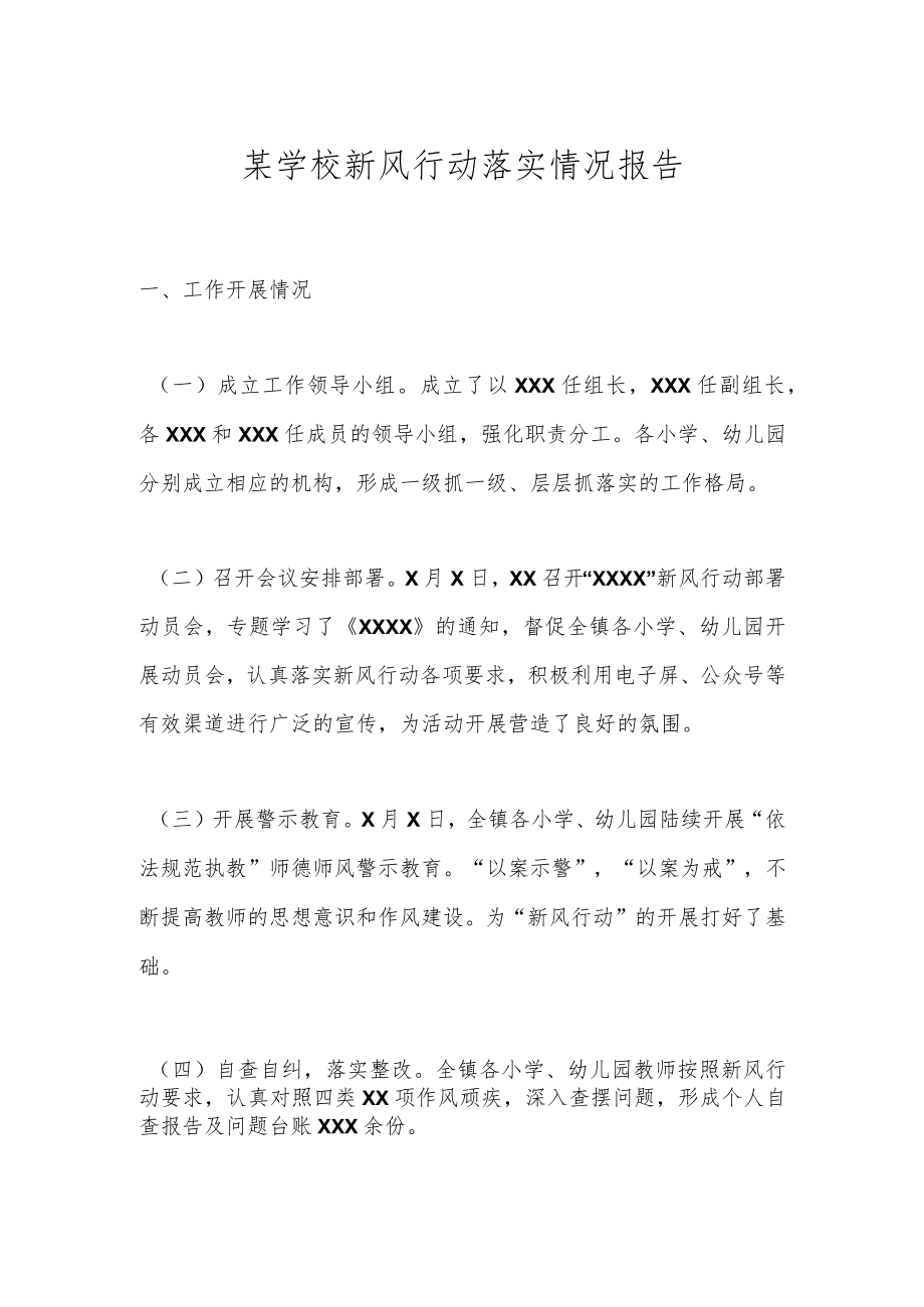 某学校新风行动落实情况报告.docx_第1页