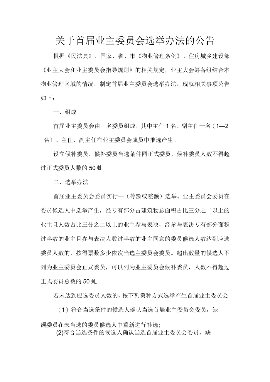 关于首届业主委员会选举办法的公告.docx_第1页