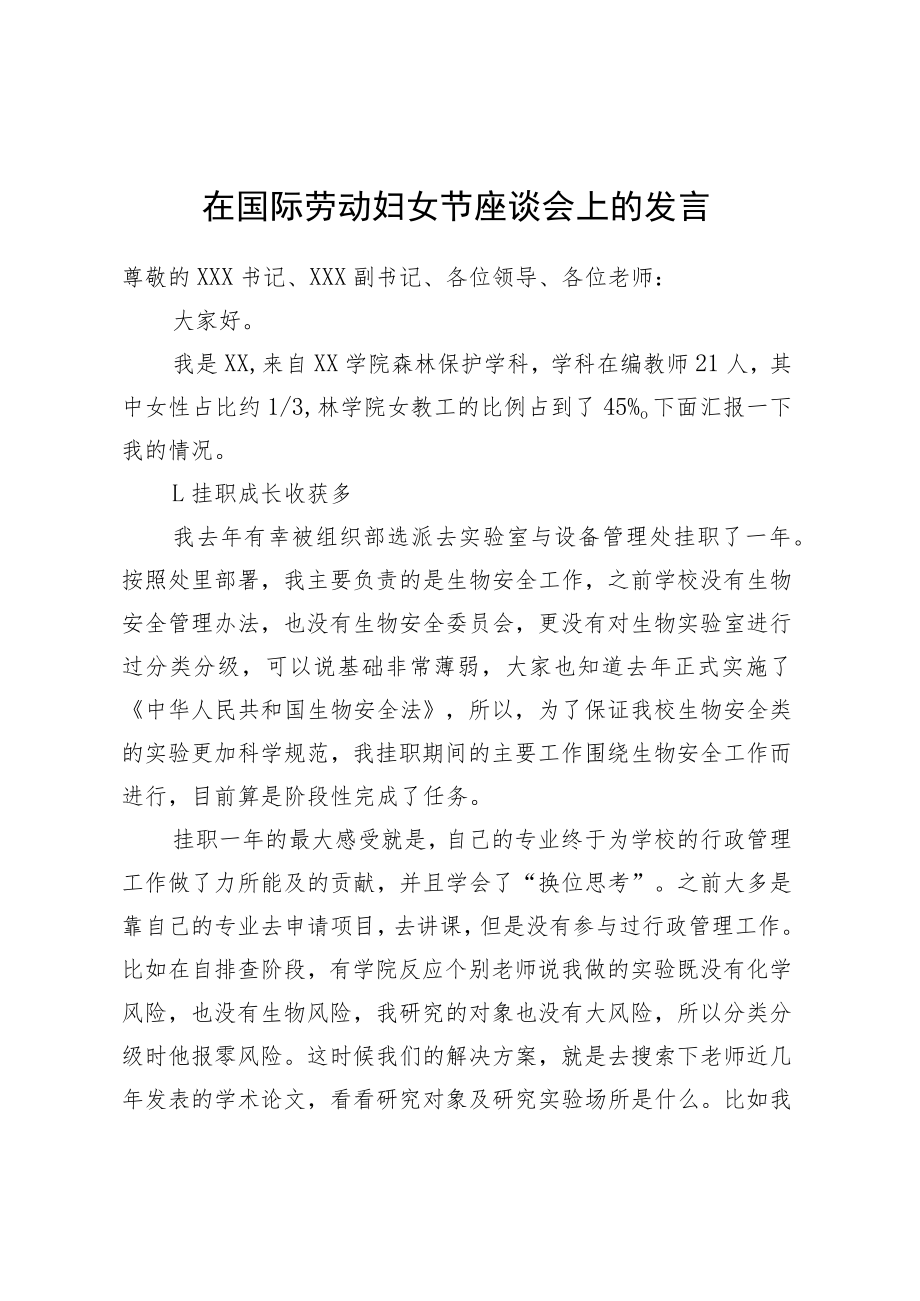 在国际劳动妇女节座谈会上的发言.docx_第1页