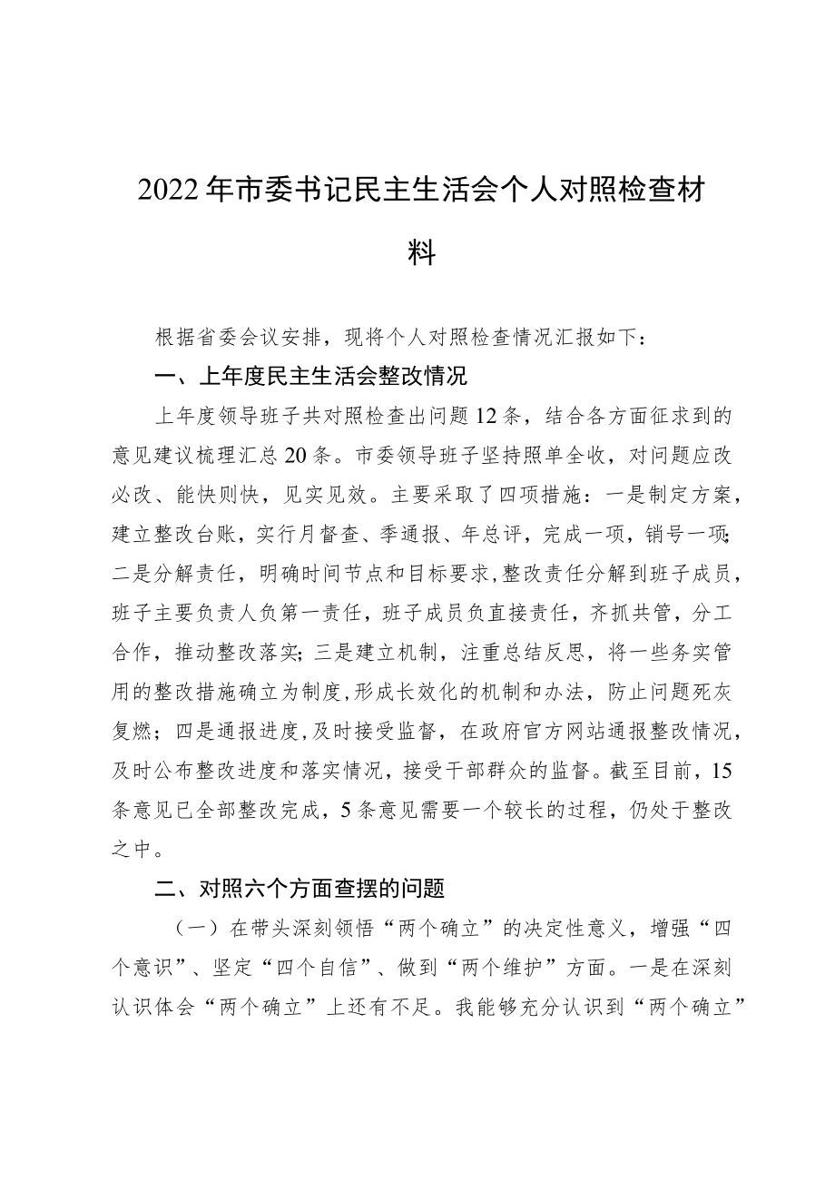 2022年市委书记民主生活会个人对照检查材料.docx_第1页