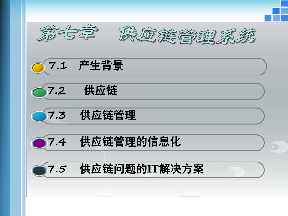 供应链管理系统.ppt_第1页