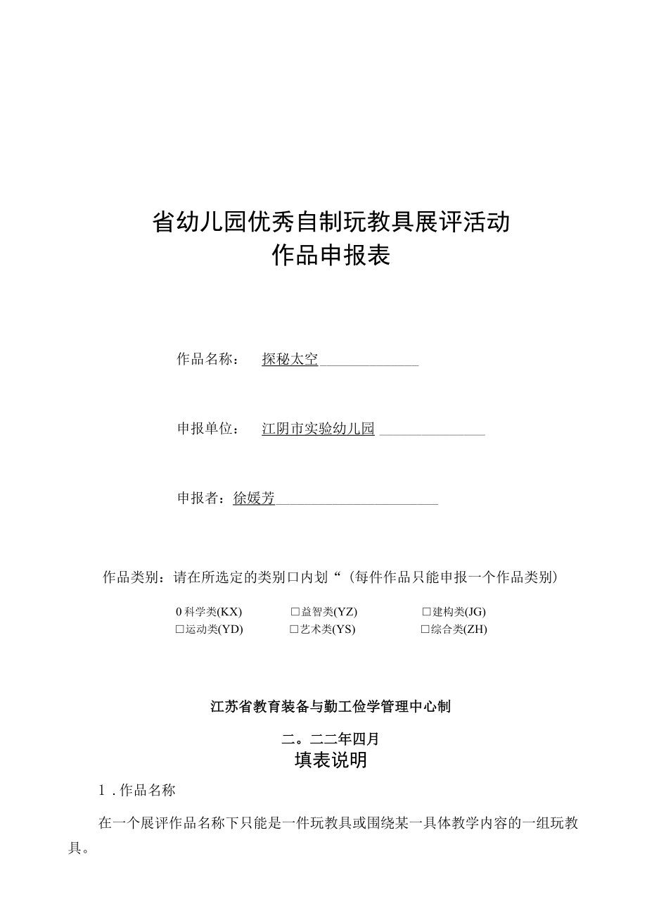 省幼儿园优秀自制玩教具展评活动作品申报表.docx_第1页