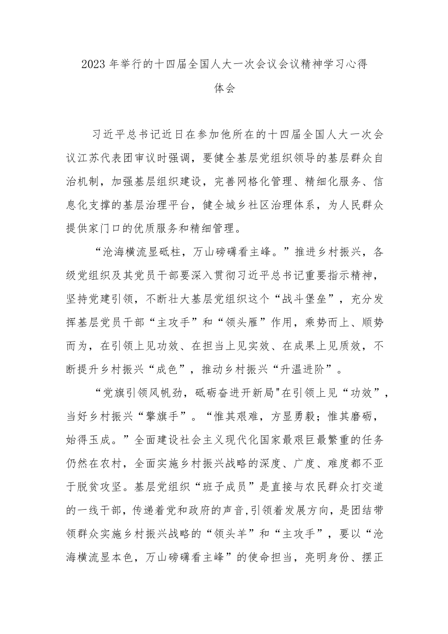 2023年举行的十四届全国人大一次会议会议精神学习心得体会3篇.docx_第1页