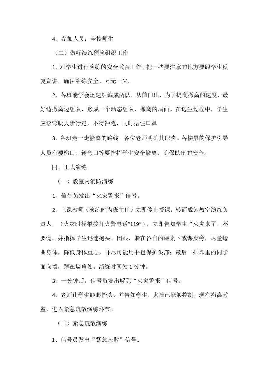 XXXX学校消防安全逃生疏散演练方案.docx_第2页