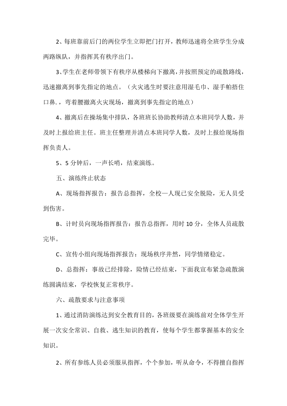 XXXX学校消防安全逃生疏散演练方案.docx_第3页